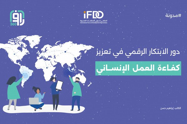 دور الابتكار الرقمي في تعزيز كفاءة العمل الإنساني