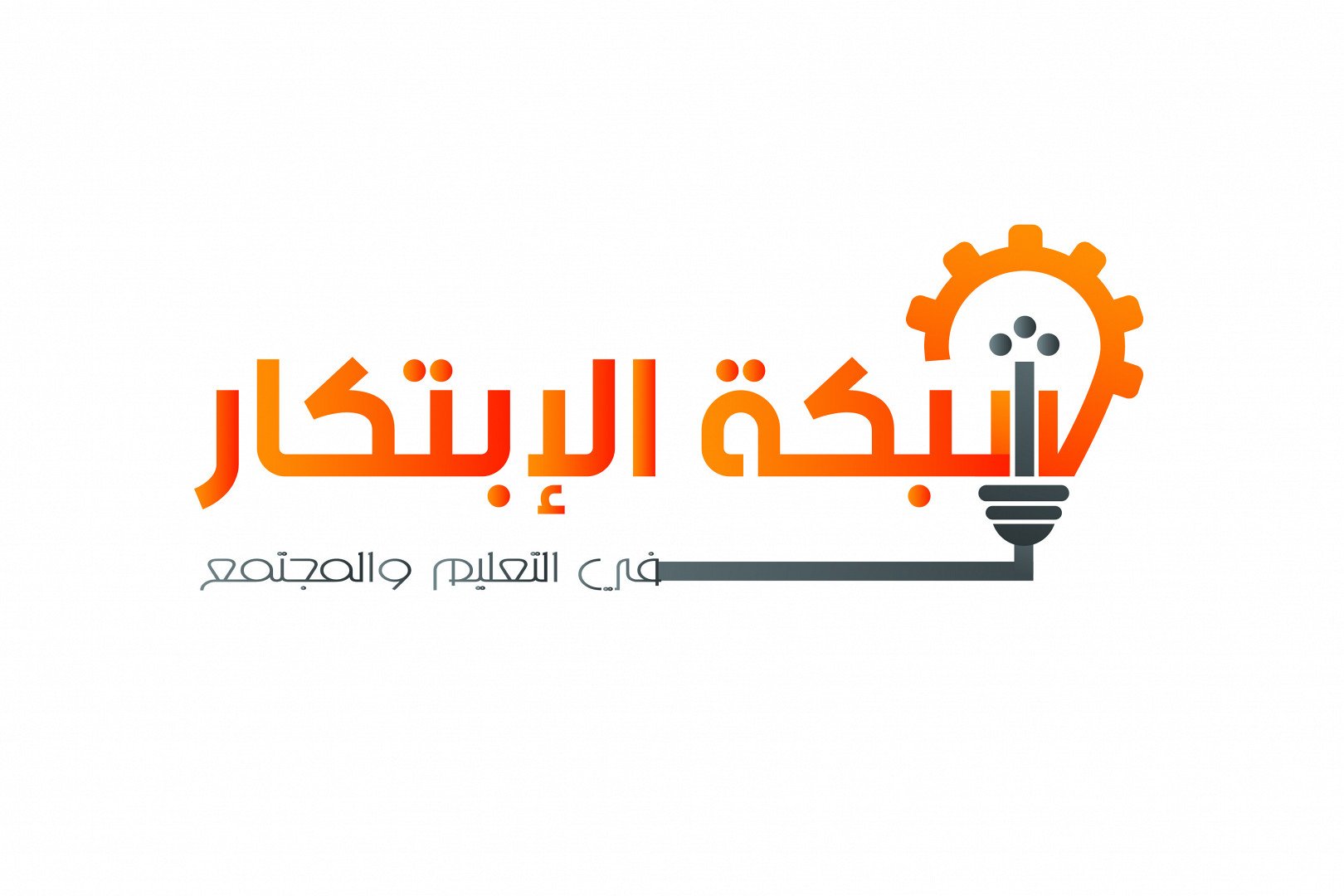 شبكة الابتكار في التعليم والمجتمع 