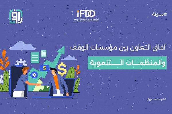 آفاق التعاون بين مؤسسات الوقف والمنظمات التنموية