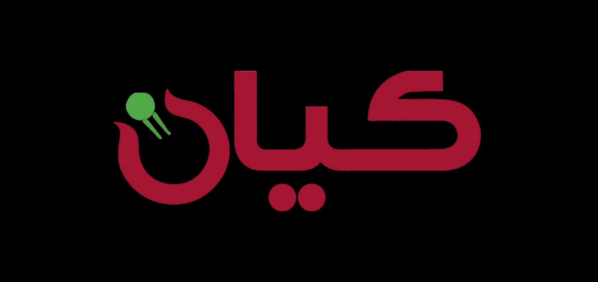 جمعية كيان 