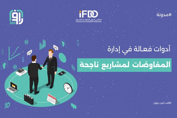 أدوات فعالة في إدارة المفاوضات لمشاريع ناجحة