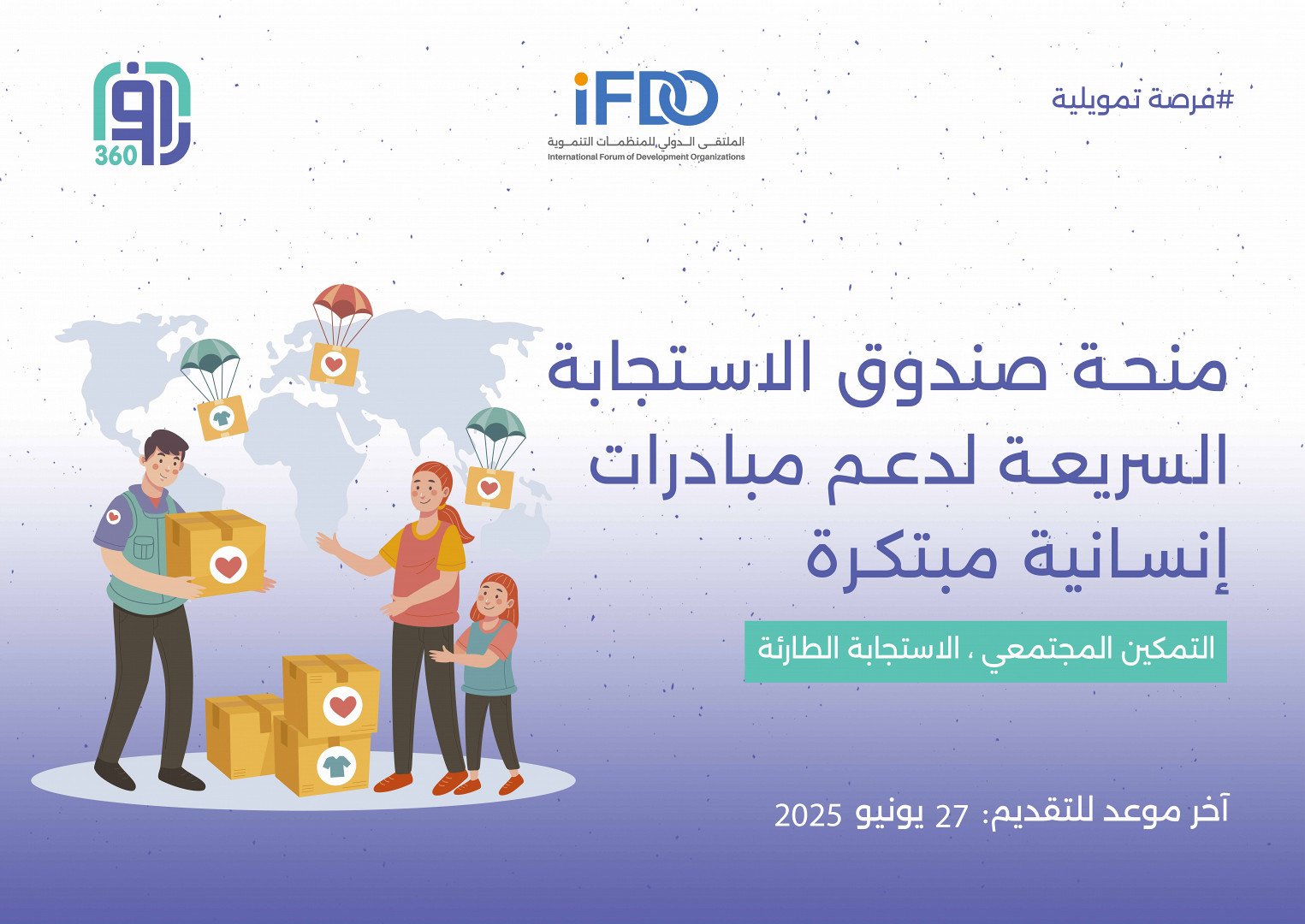 منحة صندوق الاستجابة السريعة لدعم مبادرات إنسانية مبتكرة