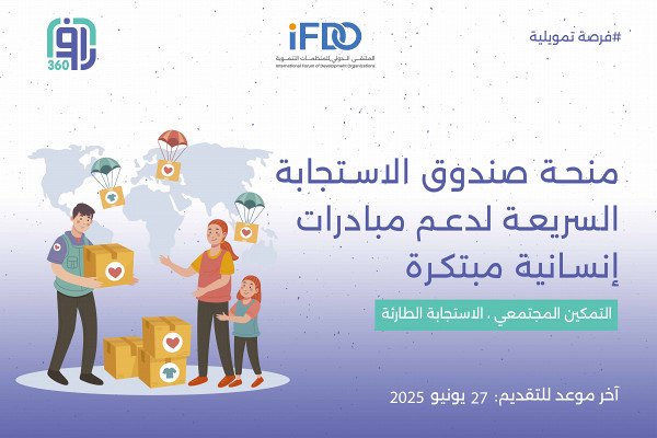 منحة صندوق الاستجابة السريعة لدعم مبادرات إنسانية مبتكرة