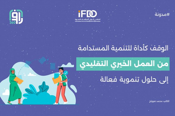 الوقف كأداة للتنمية المستدامة: من العمل الخيري التقليدي إلى حلول تنموية فعالة 