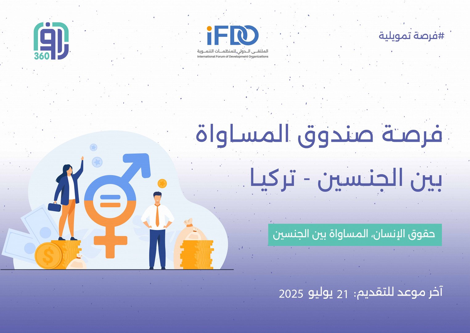 منحة صندوق المساواة بين الجنسين - تركيا