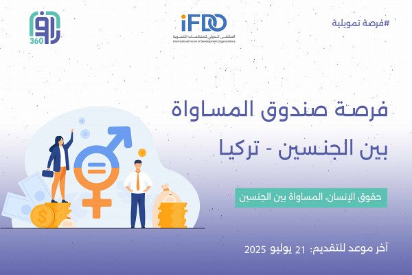 منحة صندوق المساواة بين الجنسين - تركيا