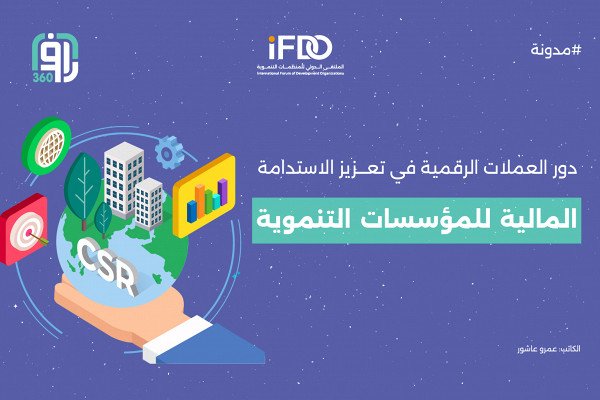 دور العملات الرقمية في تعزيز الاستدامة المالية للمؤسسات التنموية