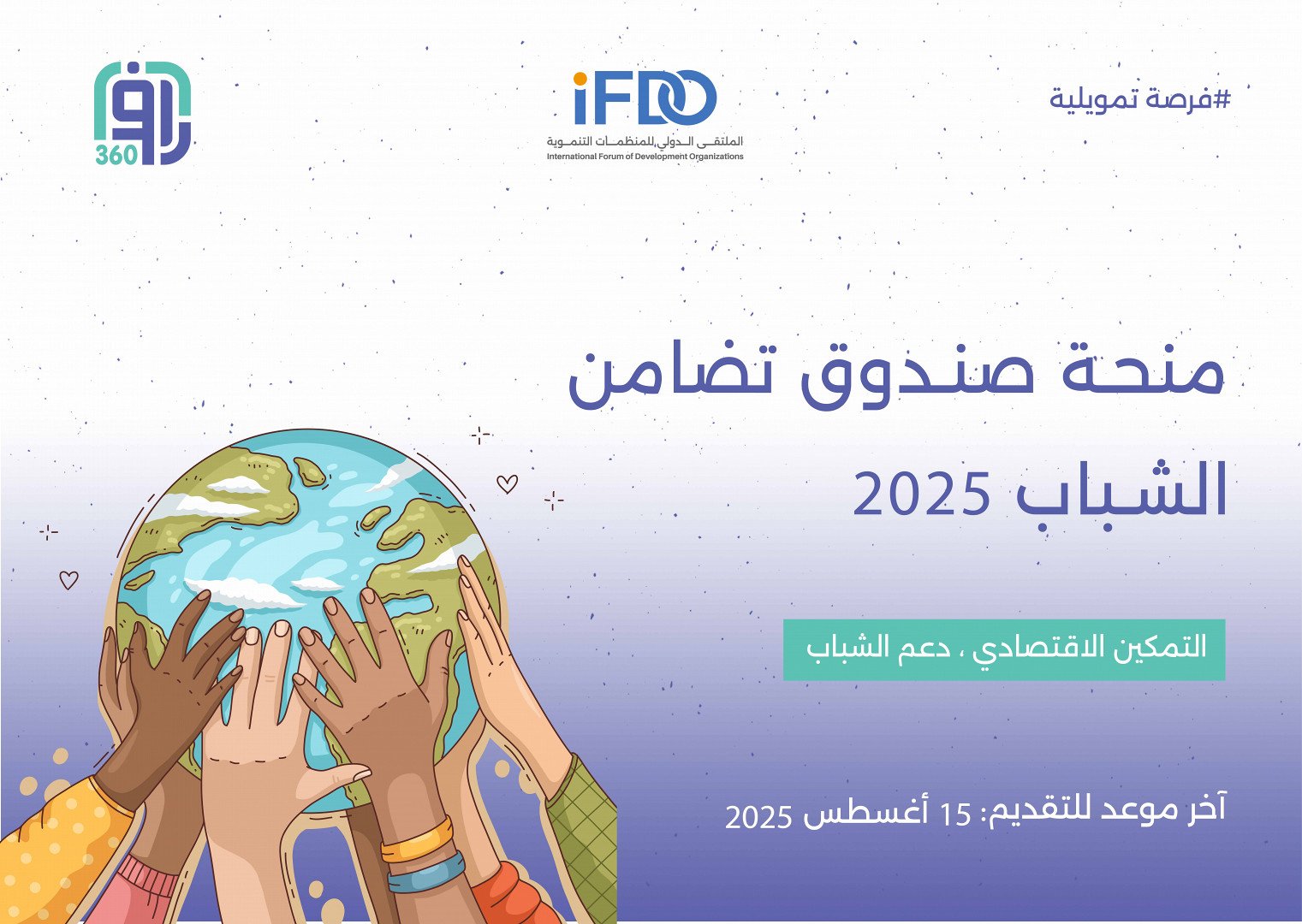 منحة صندوق تضامن الشباب 2025