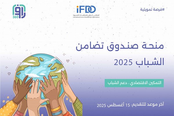 منحة صندوق تضامن الشباب 2025