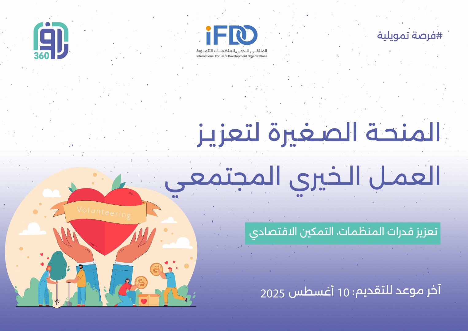 منح صغيرة لتعزيز العمل الخيري المجتمعي
