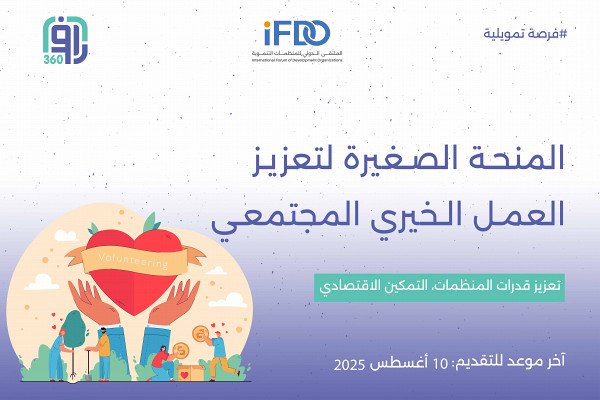 منح صغيرة لتعزيز العمل الخيري المجتمعي