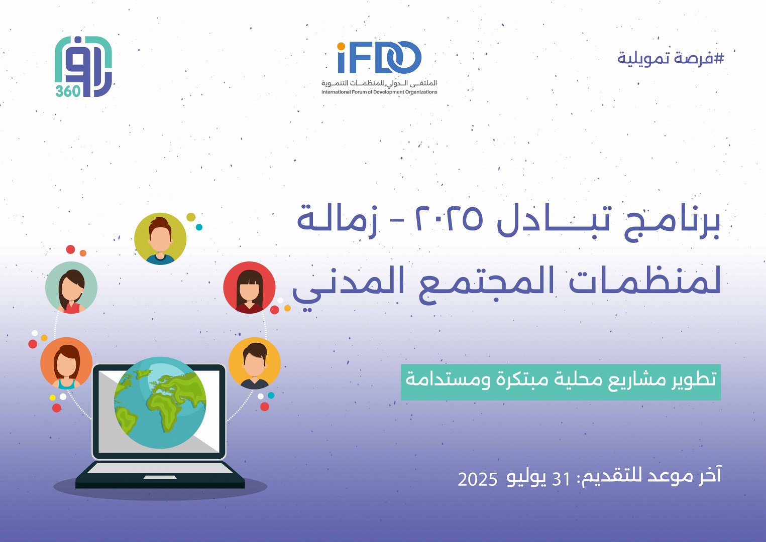 برنامج تبادل – زمالة  لمنظمات المجتمع المدني