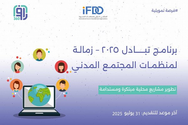 برنامج تبادل – زمالة لمنظمات المجتمع المدني