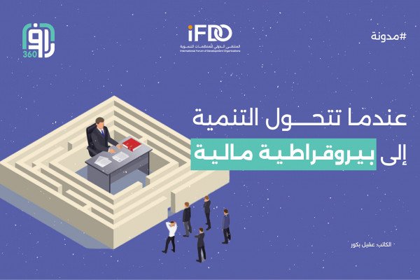 عندما تتحول التنمية إلى بيروقراطية ماليــة