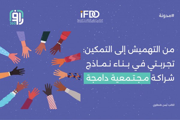 من التهميش إلى التمكين: تجربتي في بناء نماذج شراكة مجتمعية دامجة