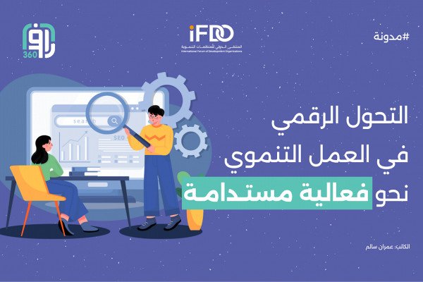التحول الرقمي في العمل التنموي: نحو فعالية مستدامة