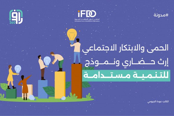 الحمى والابتكار الاجتماعي: إرث حضاري ونموذج للتنمية المستدامة