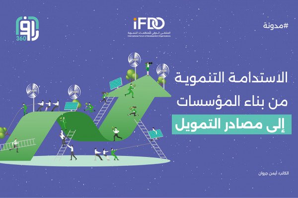 الاستدامة في العمل التنموي: من بناء المؤسسات إلى تنويع مصادر التمويل
