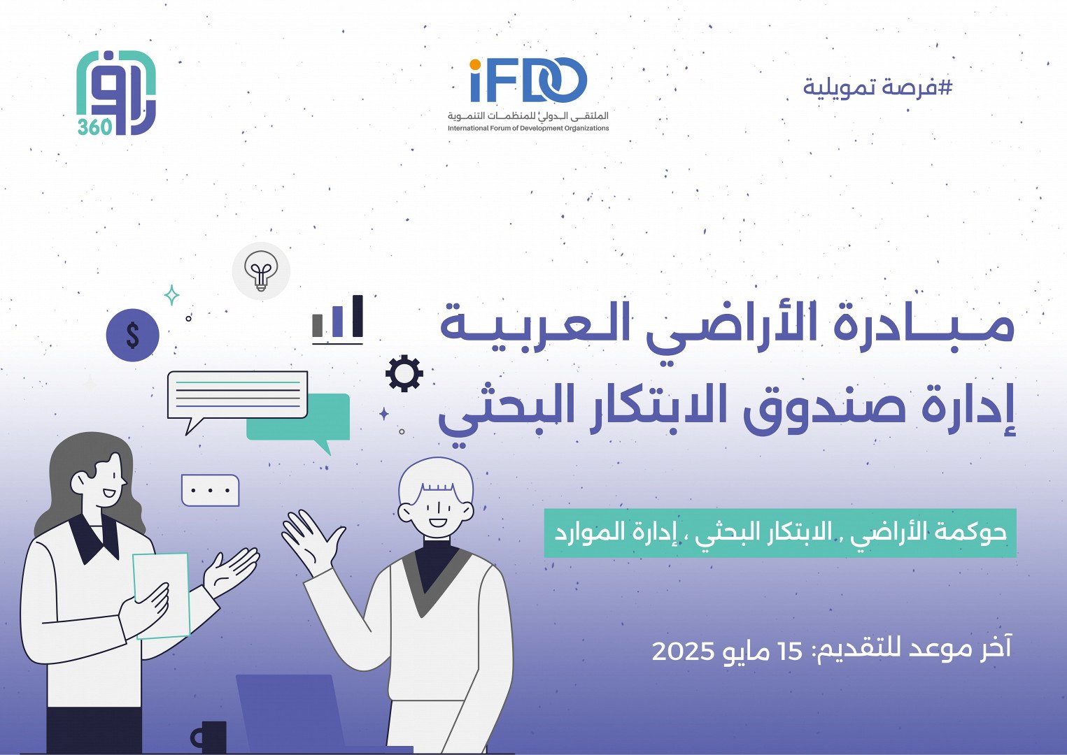 مبادرة الأراضي العربية 