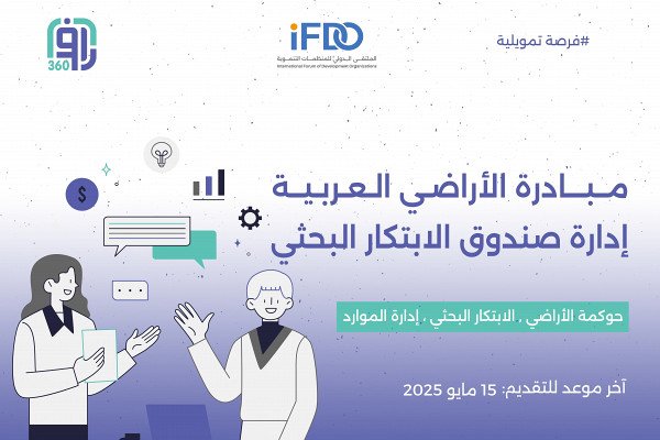مبادرة الأراضي العربية