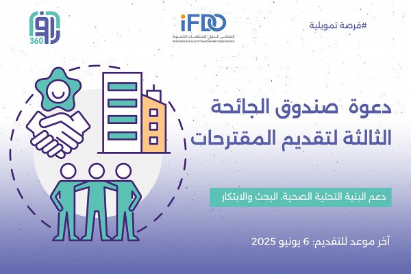 دعوة صندوق الجائحة الثالثة لتقديم المقترحات