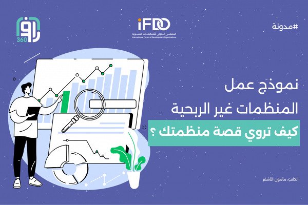 نموذج عمل المنظمات غير الربحية: كيف تروي قصة منظمتك ؟