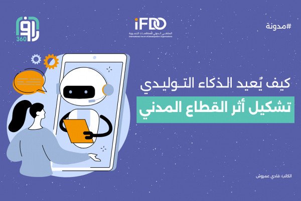  كيف يُعيد الذكاء الاصطناعي التوليدي تشكيل أثر القطاع المدني عالميًّا