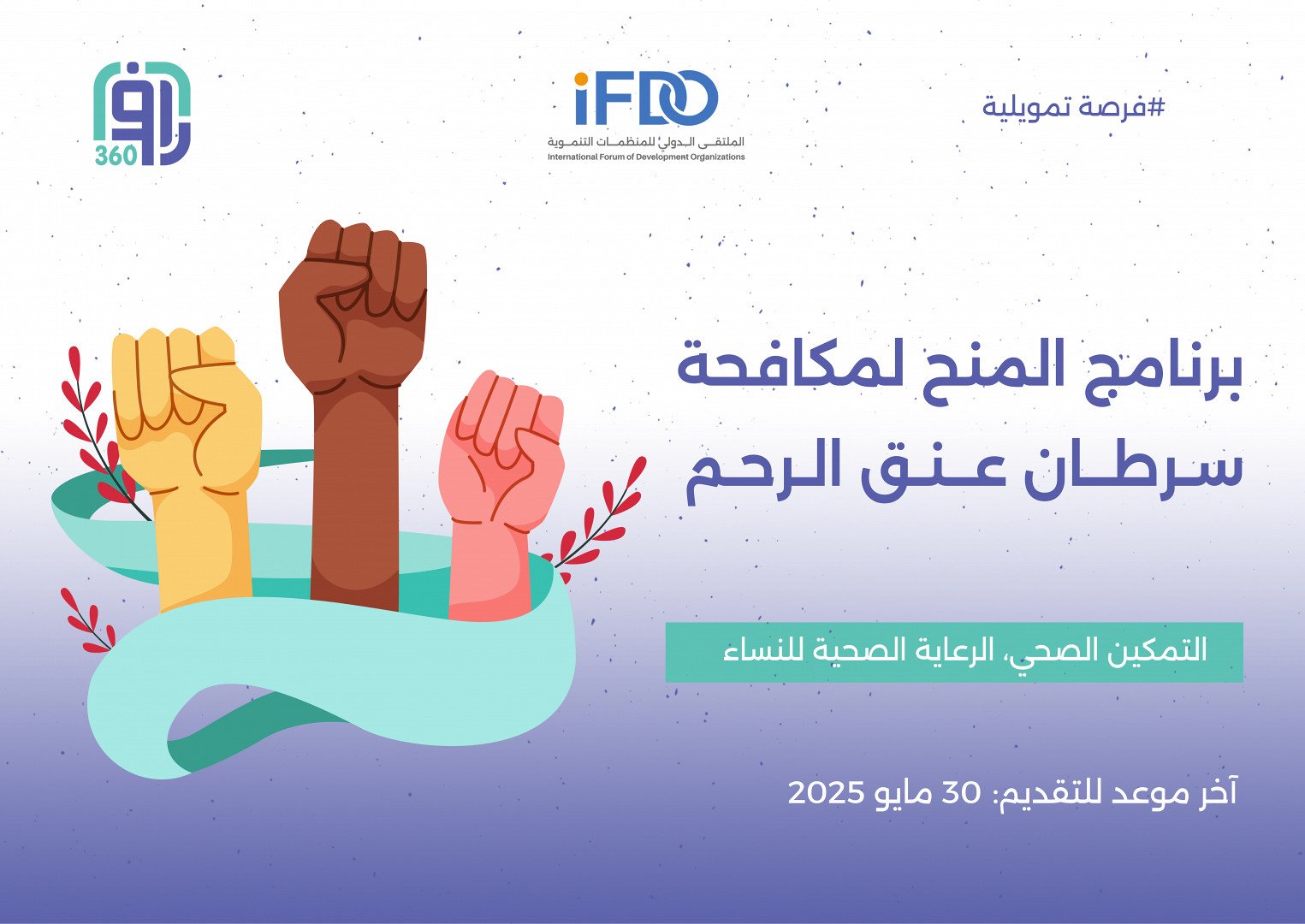 برنامج المنح لمكافحة سرطان عنق الرحم 