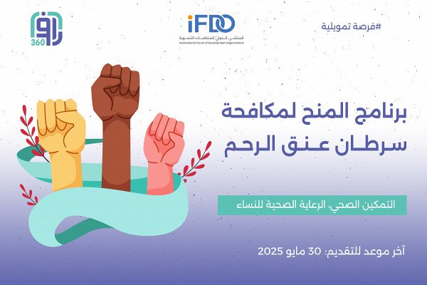 برنامج المنح لمكافحة سرطان عنق الرحم