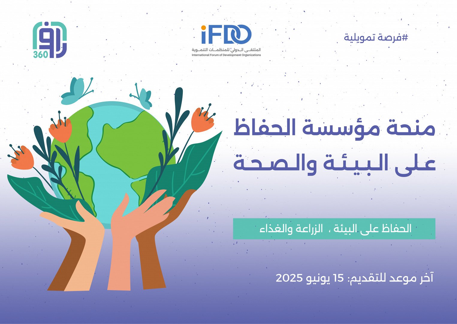 منحة مؤسسة الحفاظ على البيئة والغذاء والصحة