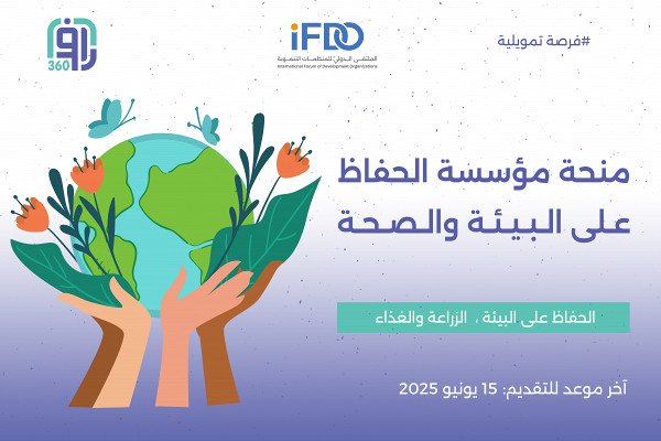 منحة مؤسسة الحفاظ على البيئة والغذاء والصحة